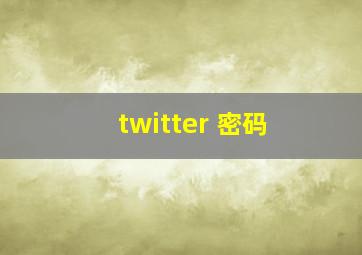 twitter 密码